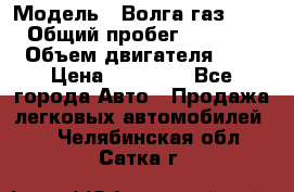  › Модель ­ Волга газ31029 › Общий пробег ­ 85 500 › Объем двигателя ­ 2 › Цена ­ 46 500 - Все города Авто » Продажа легковых автомобилей   . Челябинская обл.,Сатка г.